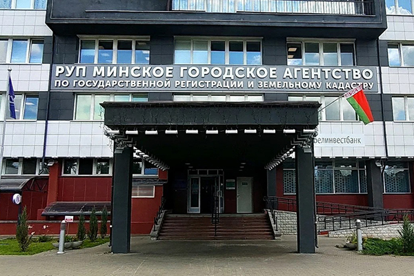 Минское городское агентство по государственной регистрации и земельному кадастру